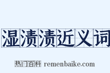 湿渍渍近义词是什么意思的图片